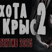 Охотники Мура Книга Вторая
