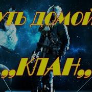Путь Домой 3 Часть