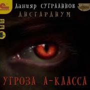 Дисгардиум Угроза А Класса