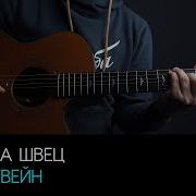 Портвейн Алёна Швец Кавер На Гитаре