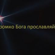 Громко Бога Прославляйте