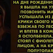 На Дне Рождения Сестры Вышла Позвонить Маме