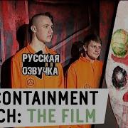 Scp Containment Breach Русская Озвучка