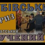 Дубівський Кручений У Два