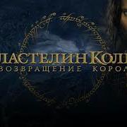 Властелин Колец Возвращение Короля Полная Версия