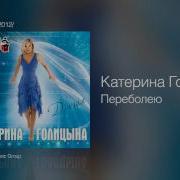 Я Тобой Переболею Без Тебя Перетоскую