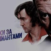 Охотники За Бриллиантами