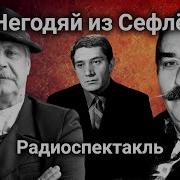 Радиоспектакли О Вов