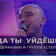 Когда Ты Уйдёшь Исайя Скачать