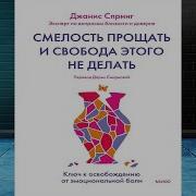 Джанис Спринг Смелость Прощать И Свобода Этого Не Делать