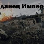 Воля Императора 4 Книга