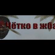 Четко В Жбан