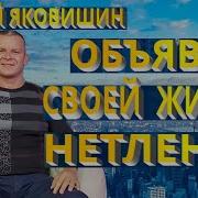 Андрей Яковишин