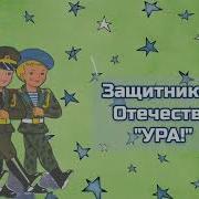 Песня Защитники Отечества Без Слов Громко