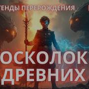 Аудиокниги Цикл Легенды Перерождения 2