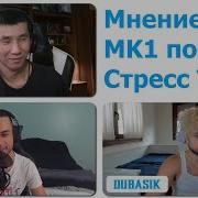 Играется Лучше Чем Выглядит Arnkratos И Dubasik О Стресс Тесте Mortal Kombat 1