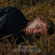 Александр Эгромжан Целую В Губы Осень