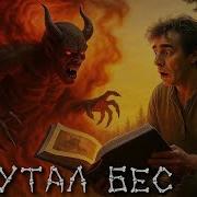 Скелетбанд Попутал Бес