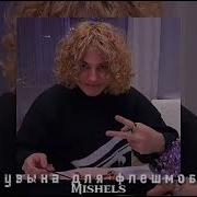 Музыка Для Флешмоба Mishels