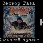 Сектор Газа Улучшенный Звук