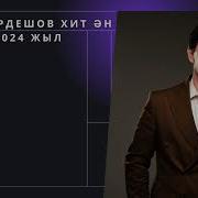 Асан Пердешов Лучшие Песни Асан Пердешов