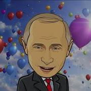 Поздравление С Днем Рождения От Путина Для Карины