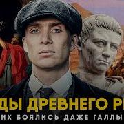 Другая История Римской Империи