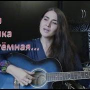 Какая Ночка Темная Ал Шульгин