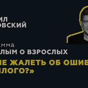 Лабковский Взрослым О Взрослых