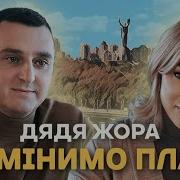 Дядя Жора