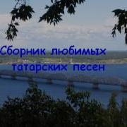 Сборник Любимых Татарских Песен Часть 1