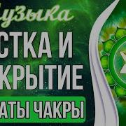 Медитация Активация Анахаты Чакры