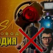 Топ 10 Песен Пародий Про Вантузмен Блэк Спикермен