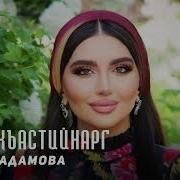 Даго Къастийнарг От Линда Адамова