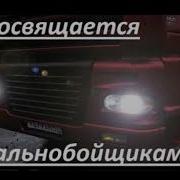 Посвящается Дальнобойщикам Берегите Себя Мужики Нас Ждут Дома