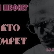 Вадим Шефнер Аудиокниги