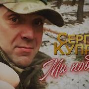 Мы Победим Сергей Куприк