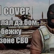 Я Сделал Да Бомбежку В Зоне Сво