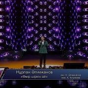 Нұрлан Әлімжанов Өмір Шіркін Ай Әні Н Әлімжанов Сөзі Қ Алагөзов