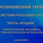 Эриксоновский Гипноз Часть 2