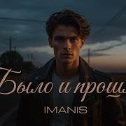 Imanis Было И Прошло