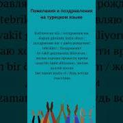 На Турецком Языке Песня Для Мужчины С Днем Рождения