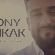 Джони Никак