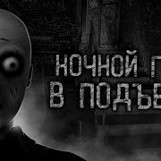 Ночной Гость В Подъезде Все Серии