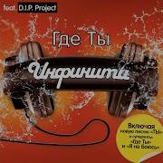 Где Ты Акустика Feat D I P Project От Инфинити