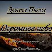 Караоке Огромное Небо