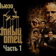 Крестный Отец 1 Часть Аудио