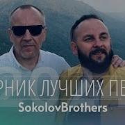 Братья Соколовы Альбом