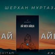 Ай Мен Айша