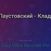 Константин Паустовский Клад